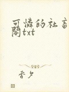 可怜的社畜笔趣阁txt