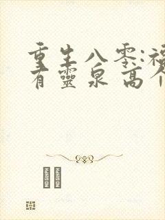 重生八零:福妻有灵泉 高个少女心
