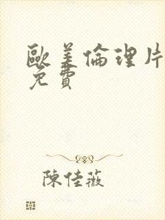 欧美伦理片在线免费