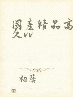 国产精品高潮久久vv