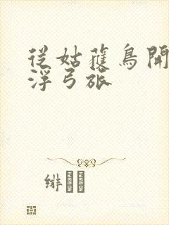 从姑获鸟开始阎浮弓旅