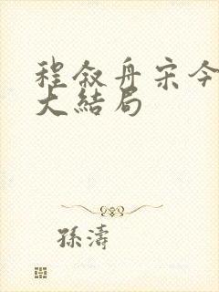 程叙舟宋今许佳大结局