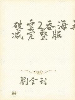 破云2吞海无删减完整版封面