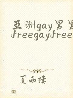 亚洲gay男男freegayfree男男封面