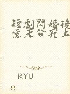 短剧闪婚后被千亿老公宠上天封面