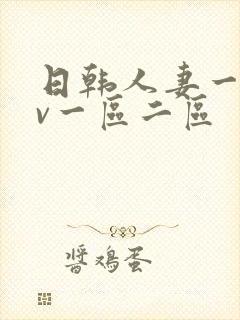 日韩人妻一级av一区二区封面