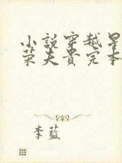 小说穿越星际妻荣夫贵完本免费阅读