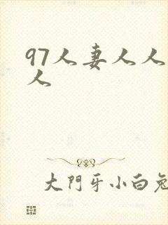 97人妻人人澡人