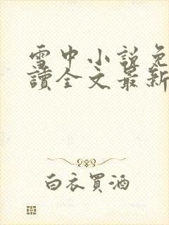 雪中小说免费阅读全文最新章节