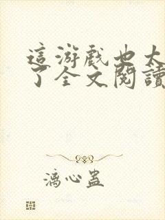 这游戏也太真实了全文阅读无删减封面