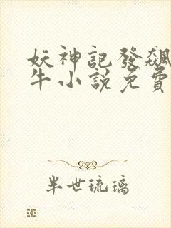 妖神记发飙的蜗牛小说免费阅读封面