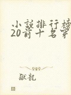 小说排行榜2020前十名穿越完结