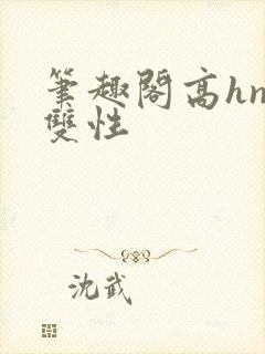 笔趣阁高hnp双性