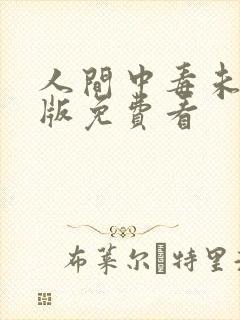 人间中毒未删减版免费看
