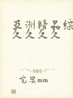 亚洲精品综合久久久久久