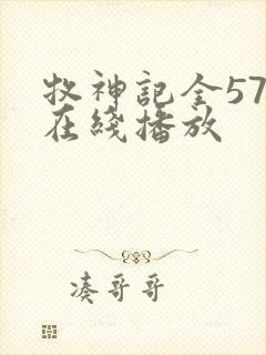 牧神记全57集在线播放