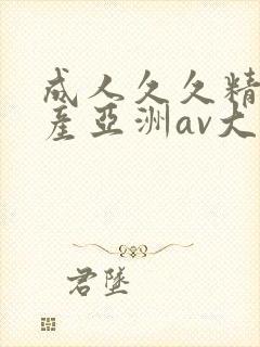 成人久久精品国产亚洲av大全