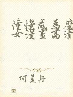 憧憬成为魔法少女漫画高清无删减