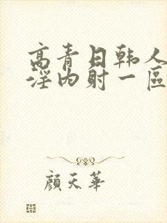 高青日韩人妻性淫内射一区二区封面