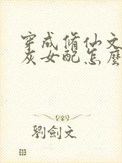 穿成修仙文的炮灰女配怎么办