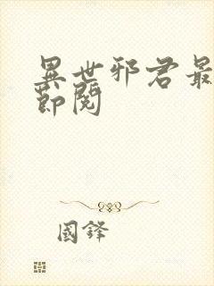 异世邪君最新章节阅封面