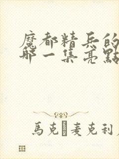 魔都精兵的奴隶哪一集亮点