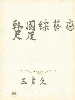 韩国综艺恋综大尺度封面