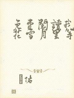 免费阅读我在风花雪月里等你
