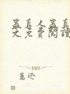 蛊真人蛊真人全文免费阅读全文封面