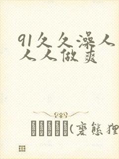 91久久澡人妻人人做爽封面