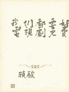 我们都要好好的电视剧免费观看完整版封面