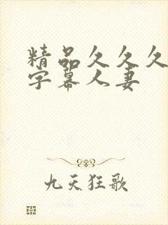 精品久久久中文字幕人妻