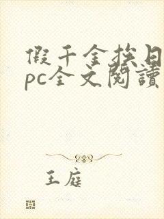 假千金挨日记npc全文阅读笔趣阁