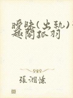 暧昧(出轨)笔趣阁孤羽