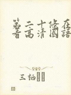 第二十条在线观看高清国语