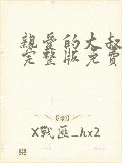 亲爱的大叔漫画完整版免费下拉式