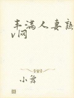 丰满人妻熟妇av网封面