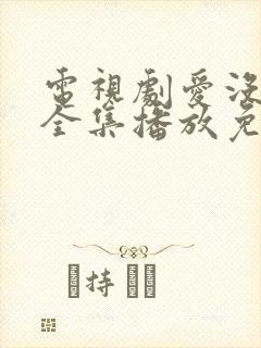 电视剧爱没有错全集播放免费