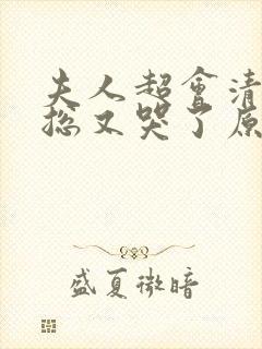 夫人超会清冷傅总又哭了原著小说