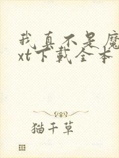 我真不是魔神txt下载全本