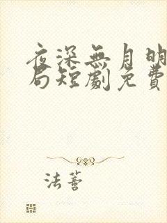 夜深无月明大结局短剧免费观看