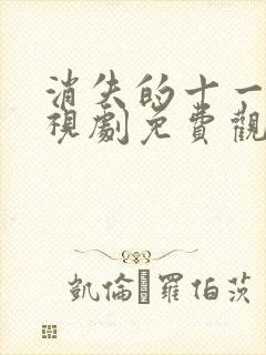 消失的十一层电视剧免费观看完整版11集封面