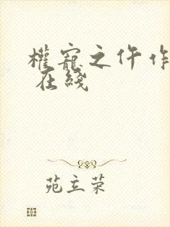 权宠之仵作医妃 在线