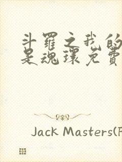 斗罗之我的武魂是魂环免费