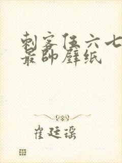 刺客伍六七图片最帅壁纸