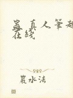 蛊 真人笔趣阁在线