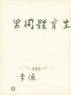 男同体育生互艹