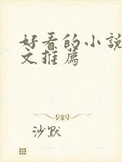 好看的小说甜宠文推荐