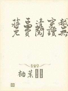 蒋禹清穿越小说免费阅读无弹窗全文封面