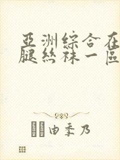 亚洲综合在线美腿丝袜一区二区